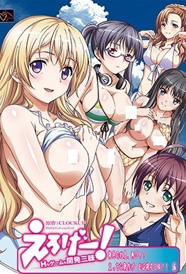 [解码]游戏都要开发 えろげー！ Hもゲームも開発三昧 1-6话