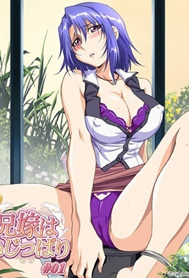 兄嫁 固执的大嫂 /兄嫁はいじっぱり