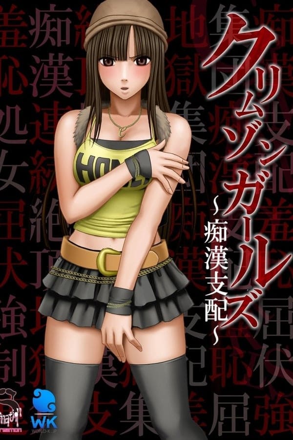 [深红少女～性骚扰支配]クリムゾンガールズ～痴漢支配～