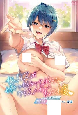 好喜欢好喜欢最喜欢做爱的同班女同学 [セックスが好きで好きで大好きなクラスメイトのあの娘 第4話 ひとりエッチ×2 後編]