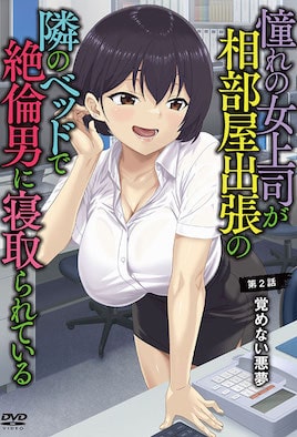 憧憬的女上司、出差同房時在隔壁床被精力絕倫的男人寢取 2憧れの女上司が、相部屋出張の隣のベッドで絶倫男に寝取られている 第2話 覚めない悪夢