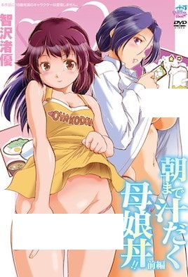 直到早上大汗淋漓母女丼[朝まで汁だく母娘丼!! 前編][智沢渚優]