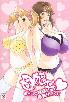 [解码]母娘丼 请给我一对特盛乳房带母乳汁[母娘丼♥おっぱい特盛母乳汁だくで]