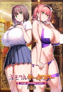 淫靡伦理・游戏达人 第1巻 [淫モラル・ゲームマスター]