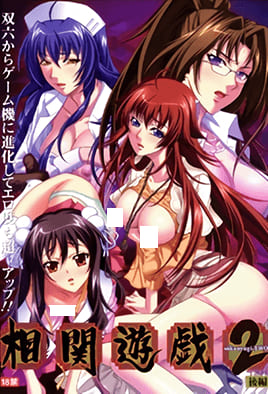 [无修版]相関遊戯2 全集 |相关游戏 2 [全集]